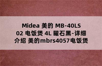 Midea 美的 MB-40LS02 电饭煲 4L 曜石黑-详细介绍 美的mbrs4057电饭煲